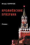 Читать книгу Кремлевские призраки