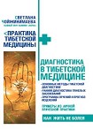 Читать книгу Диагностика в тибетской медицине