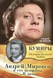 Читать книгу Андрей Миронов и его Женщины ...и Мама