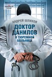 Читать книгу Доктор Данилов в тюремной больнице