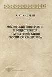 Читать книгу Московский университет в общественной и культурной жизни России начала XIX века