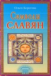 Читать книгу Символы славян