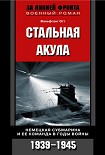 Читать книгу Стальная акула. Немецкая субмарина и ее команда в годы войны. 1939-1945