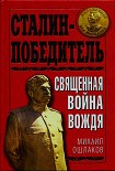 Читать книгу Сталин-Победитель Священная война Вождя