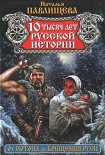 Читать книгу 10 тысяч лет русской истории. От Потопа до Крещения Руси