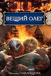 Читать книгу Вещий Олег