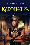 Читать книгу Клеопатра