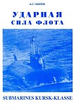 Читать книгу УДАРНАЯ СИЛА ФЛОТА (подводные лодки типа «Курск»)