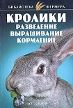 Читать книгу Кролики: Разведение, выращивание, кормление