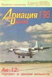 Читать книгу Авиация и время 1995 01