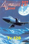 Читать книгу Авиация и время 1997 02