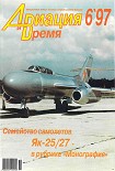 Читать книгу Авиация и время 1997 06