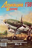 Читать книгу Авиация и время 1998 01