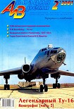 Читать книгу Авиация и время 2001 02