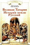 Читать книгу Великая Татария: история земли Русской