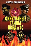 Читать книгу Оккультные тайны НКВД И СС