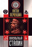 Читать книгу Оккультный Сталин