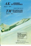 Читать книгу Авиация и космонавтика 1995 05