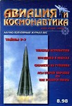 Читать книгу Авиация и космонавтика 1998 08