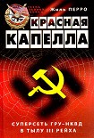 Читать книгу Красная капелла. Суперсеть ГРУ-НКВД в тылу III рейха