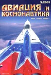 Читать книгу Авиация и космонавтика 2003 03