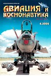 Читать книгу Авиация и космонавтика 2004 04