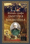 Читать книгу Жизнь графа Дмитрия Милютина