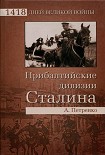 Читать книгу Прибалтийские дивизии Сталина