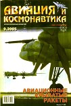 Читать книгу Авиация и космонавтика 2005 09