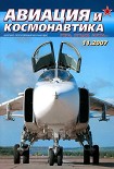 Читать книгу Авиация и космонавтика 2007 11