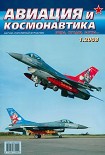 Читать книгу Авиация и космонавтика 2008 01