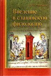 Читать книгу Введение в славянскую филологию