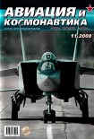 Читать книгу Авиация и космонавтика 2008 11