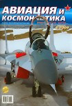 Читать книгу Авиация и космонавтика 2009 04