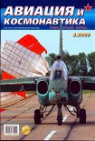 Читать книгу Авиация и космонавтика 2009 08