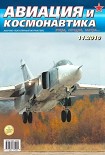 Читать книгу Авиация и космонавтика 2010 11