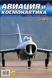 Читать книгу Авиация и космонавтика 2011 01