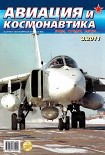 Читать книгу Авиация и космонавтика 2011 03