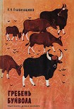 Читать книгу Гребень буйвола