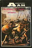 Читать книгу Борьба за Рим