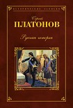Читать книгу Русская история