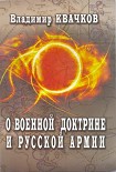 Читать книгу О военной доктрине и Русской Армии