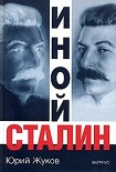 Читать книгу Иной Сталин. Политические реформы в СССР в 1933-1937 гг.