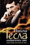 Читать книгу Никола Тесла. Изобретатель тайн