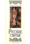 Читать книгу Русские святые