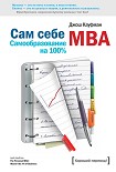 Читать книгу Сам себе MBA. (Самообразование на 100% )
