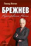 Читать книгу Брежнев. Разочарование России