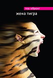 Читать книгу Жена тигра