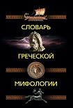 Читать книгу Словарь греческой мифологии