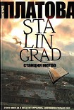 Читать книгу Stalingrad, станция метро